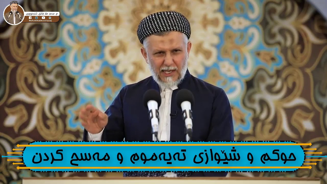 حوکم و شێوازی تەیەموم و مەسح کردن -  مامۆستا محمد مەلا فائق شارەزوری 3-4