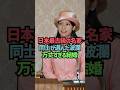 日本最古級の名家同士が選んだ波瀾万丈すぎる結婚#shorts