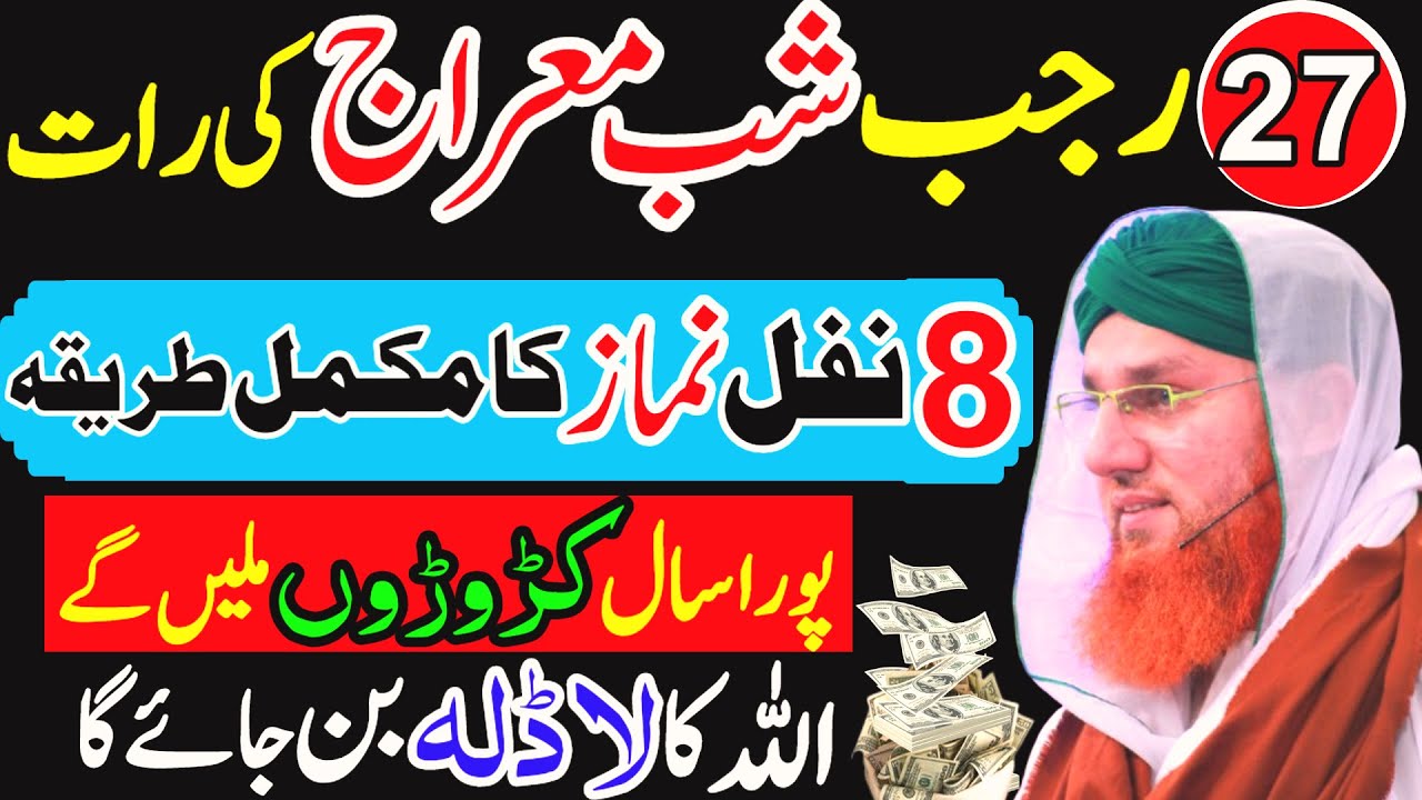 Shabe Meraj 8 Rakat Nafil Namaz Ka Tarika | Surah Kausar Ki Fazilat | Shab-e-Meraj 2026