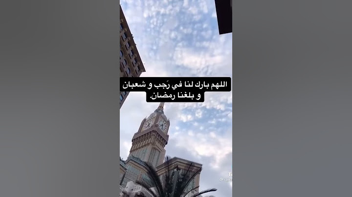 دعاء اللهم بارك لنا في رجب وشعبان