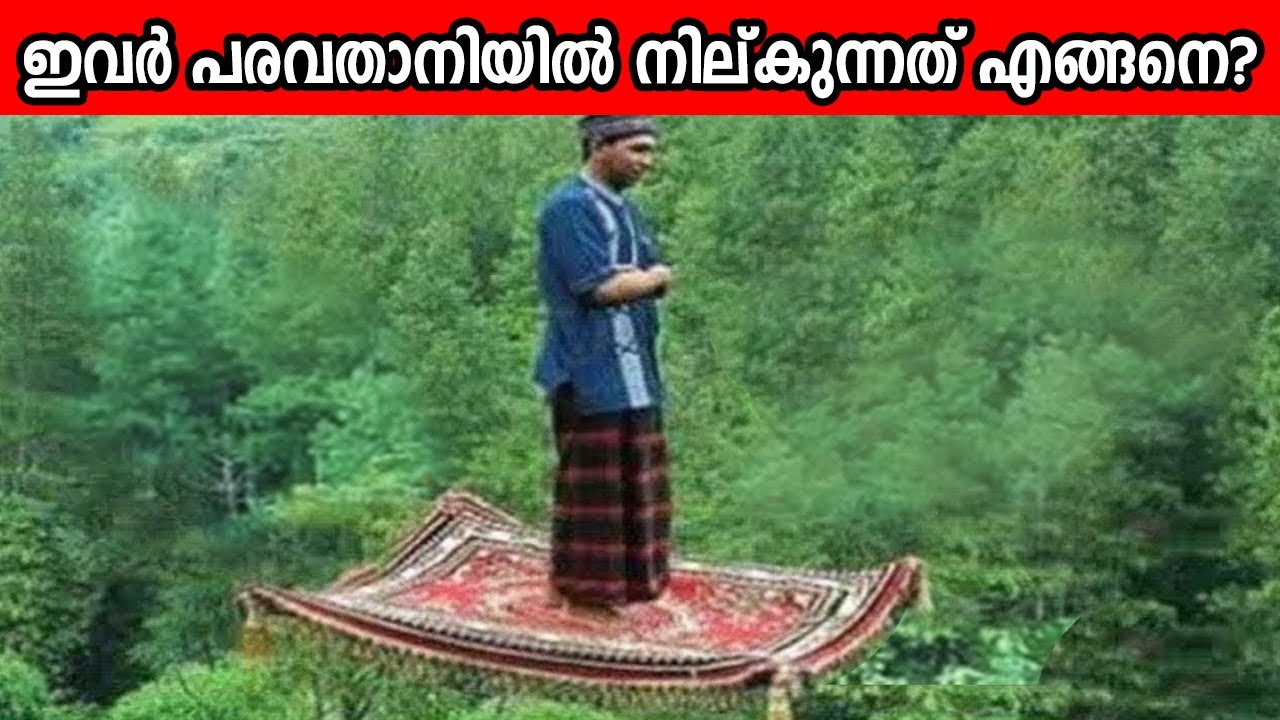 പറക്കും പരവതാനിയിൽ ഇയാൾ പറന്നതെങ്ങനെയെന്നറിയണോ ?