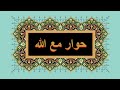 حوار مع الله 