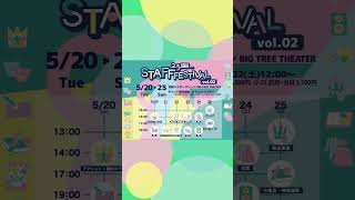 【情報解禁✨】🌈2.5次元スタッフフェスティバル vol.2🌈 日程・出演者情報【お待たせしました】 #スタッフフェス #shorts
