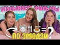 УГАДЫВАЕМ ФИЛЬМЫ ПО ЭМОДЗИ 🐭🍽️🍝 А ТЫ ДОГАДАЕШЬСЯ?