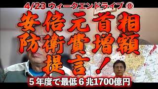 安倍元首相防衛費増額提言！【4/23ウィークエンドライブ⑧】