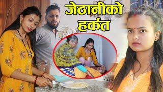 Dukhi Buwari पापीनी सासु र जेठानी Katha Samaj Ko episode 9