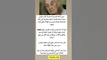 أرملة فرنسية تسعينية تعيش بمفردها عقد معها محامي صفقة للاستحواذ علي شقتها لكن حدث ما لم يكن متوقعا 