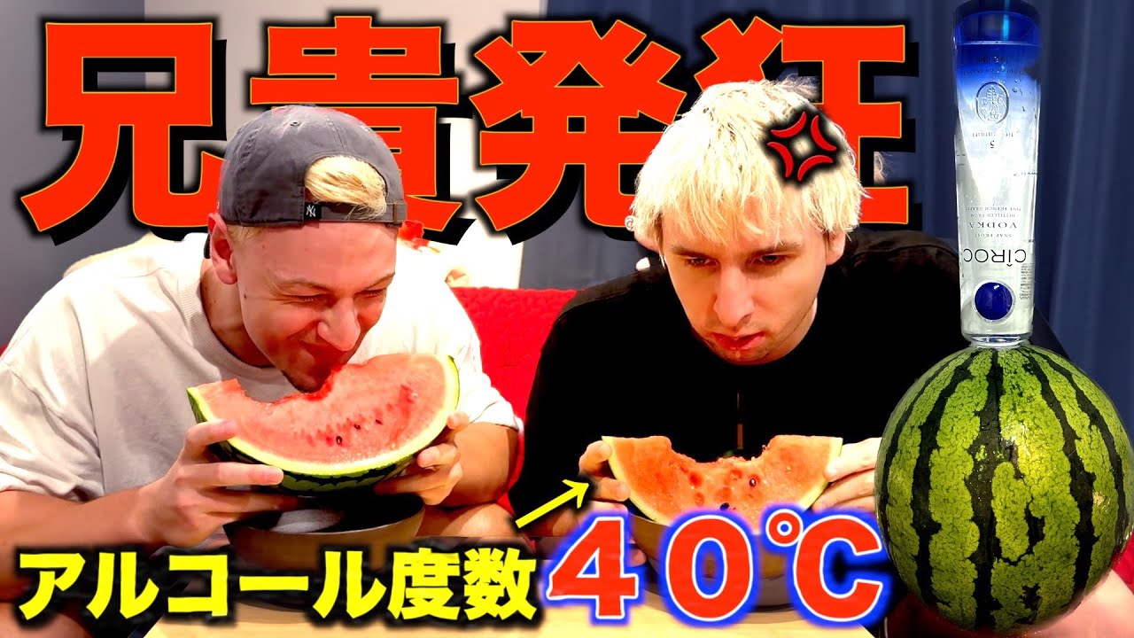 お兄ちゃんに大量のウォッカが入ったスイカ食べさせてみたｗｗｗ