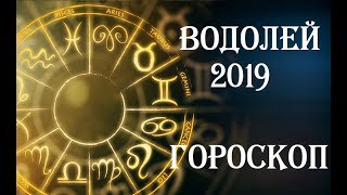 ВОДОЛЕЙ. ГОРОСКОП НА 2019 год для водолея