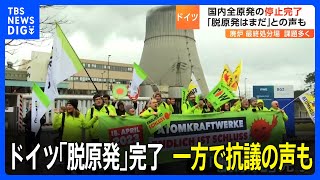 「脱原発」完了のドイツ…でも「まだ終わっていない」と抗議の声｜TBS NEWS DIG