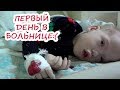 Как попали в больницу | Делаю перестановку в палате | Реакция Леруси на наш отъезд:(