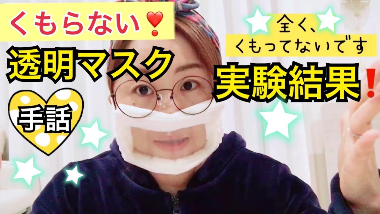 くもらない 透明マスク 実験結果 オール手話 Youtube くもらない 透明マスク 実験結果 オール手話 Youtube
