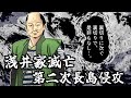 浅井家滅亡 / 信長、成功からの大失態。二度も同じ過ちを犯す。/ 第二次長島侵攻