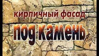 Кирпичный фасад под камень  Декоративный бетон