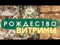 РОЖДЕСТВЕНСКИЕ ВИТРИНЫ  |  ПРАЗДНИЧНОЕ НАСТРОЕНИЕ