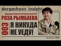 РОЗА РЫМБАЕВА о ДИМАШЕ, СВАДЬБЕ АЛИ, МАДИ, И БАТЫРХАНЕ ШУКЕНОВЕ | DERGACHYOV INSIGHT