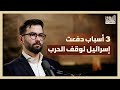 لماذا طلبت إسرائيل وقف الحرب مع إيران بودكاست الشرق مع د حسن أحمديان