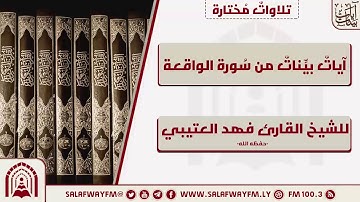 آيات بينات من سورة الواقعة -  تلاوة للشيخ القارئ فهد العتيبي