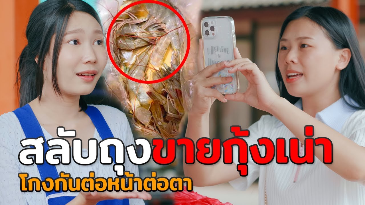 สลับถุงขายกุ้งเน่า แม่ค้าขี้โกงหวังรวยเร็ว หนังสั้น