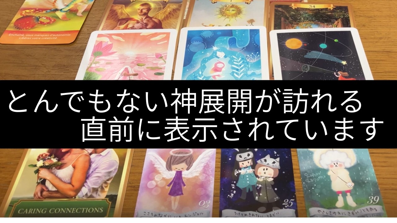 ✨【まさに今❗️切り替わります⭐️とんでもない神展開❤️が訪れます🏇】オラクル占い🩷ガッツリ読み解きます