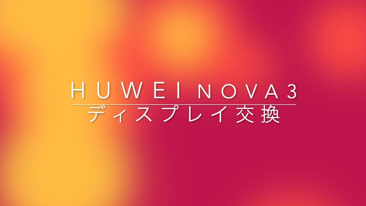 【HUAWEI nova3】ディスプレイ交換