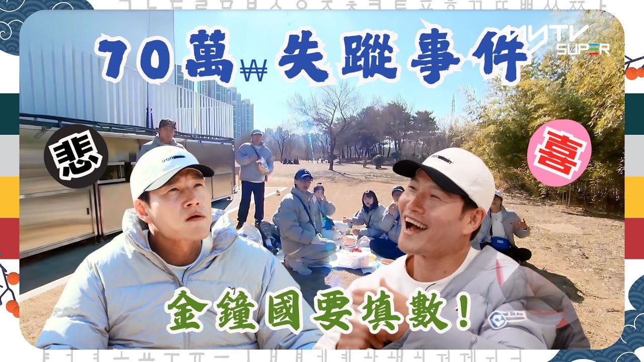 #Running Man🏃🏻｜70萬won失蹤事件｜金鐘國要填數!｜第649集｜逢周一緊貼韓國上架