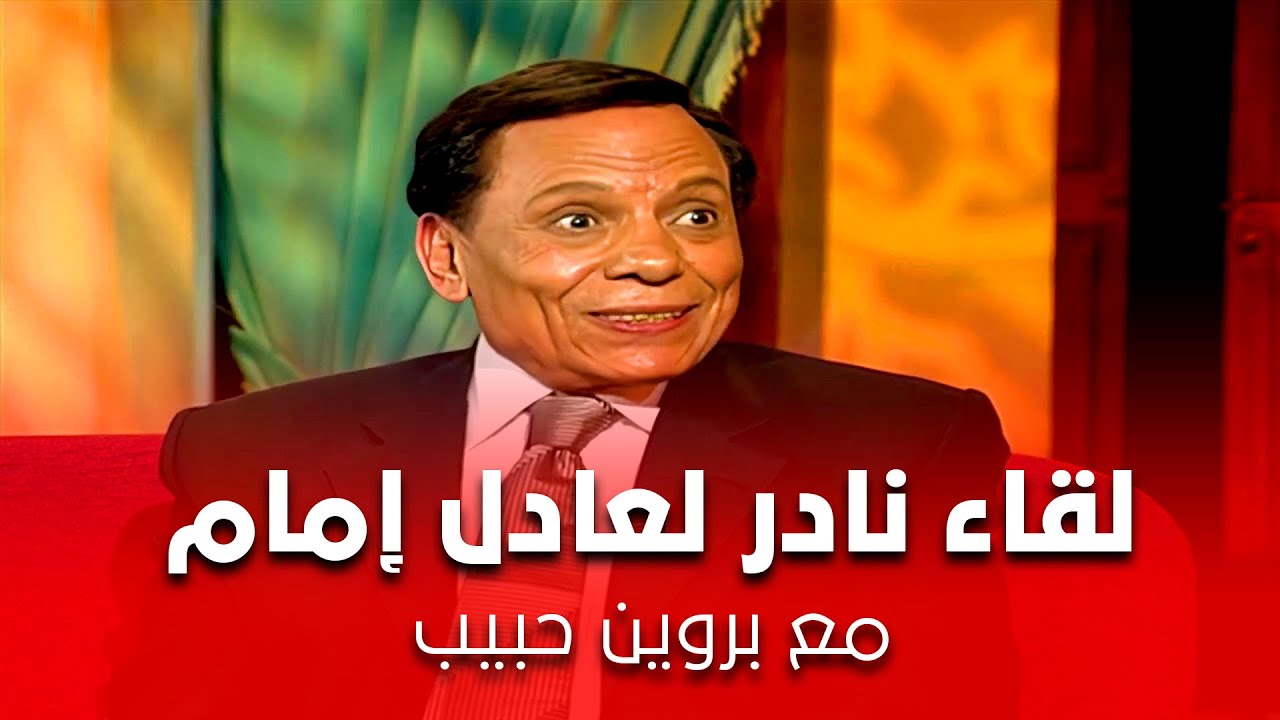 لقاء راقي وجرئ مع عادل إمام | اتحكم عليا بالسجن بسبب شاهد مشفش حاجه | كنت بنزل دار الكتب بالبيجامة