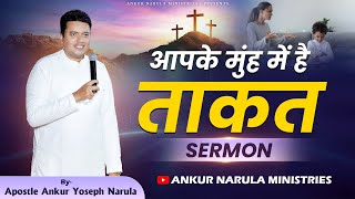 MARVELOUS TEACHING !! आपके मुंह में है ताकत !! By Apostle Ankur Yoseph Narula