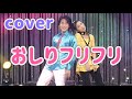 おしりフリフリ【cover】おかあさんといっしょ