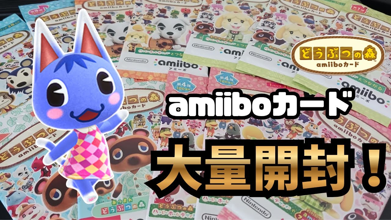 【あつ森】アミーボカード大量開封だ！シン・アミーボカードコンプリートへの道