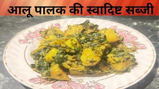 आलू पालक की स्वादिष्ट सब्ज़ी।आलू पालक सूखी रेसिपी।Palak Aloo Ki Dry Sabji | Aloo Palak Saag