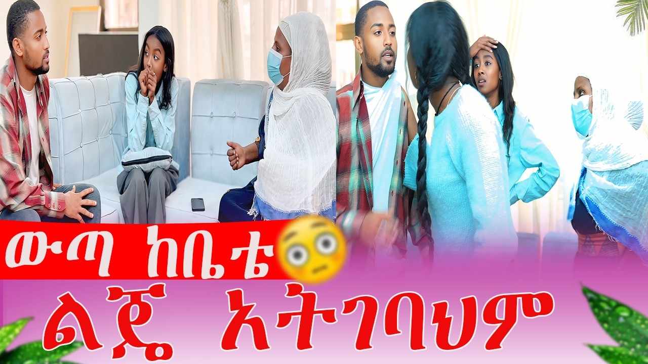 ውጣ ከቤቴ ልጄ አትገባህም| AB Grace አብርሽ ግሬስ  @abgrace7318