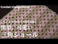 パンドラハウスの98円毛糸で簡単に可愛く三角ショールを編んでみました☆Crochet triangle shawl☆ショール編み方