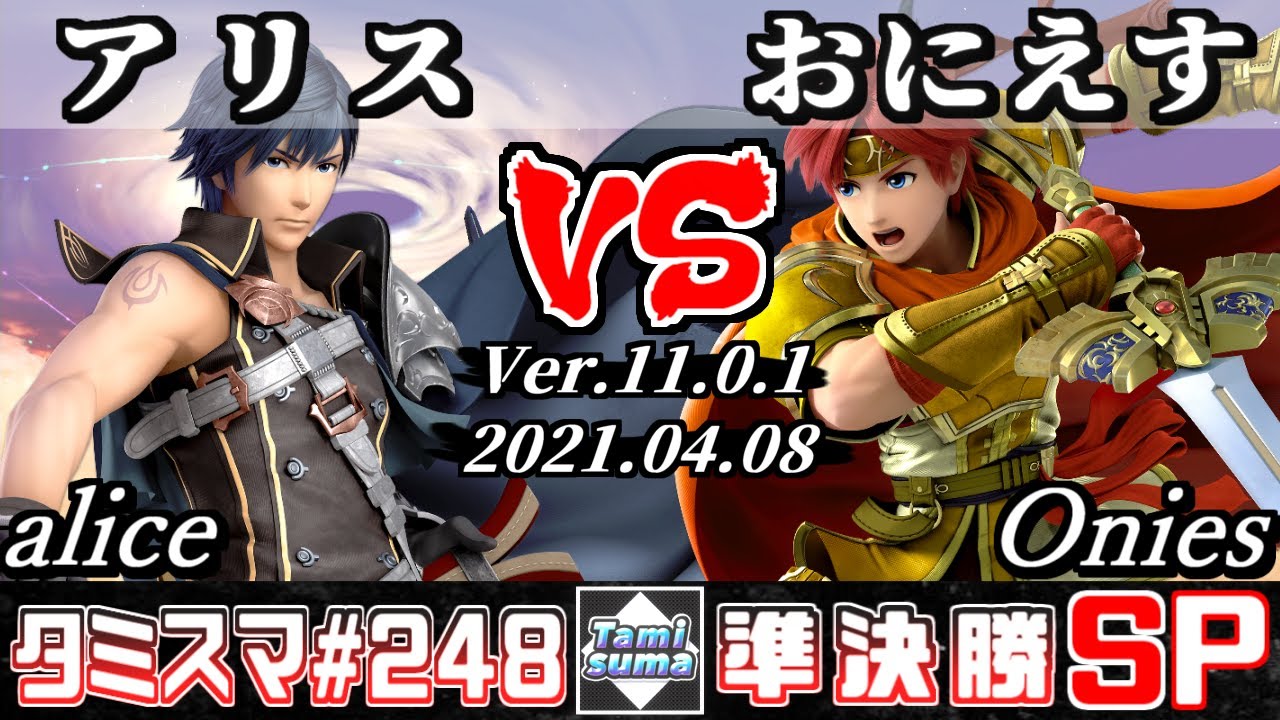 【スマブラSP】タミスマSP248 準決勝 アリス(クロム) VS おにえす(ロイ) - オンライン大会