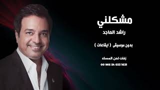 راشد الماجد مشكلني بدون موسيقى ايقاعات