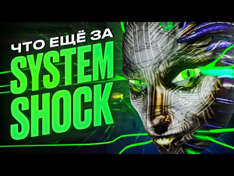 Видео: Раскапываем System Shock
