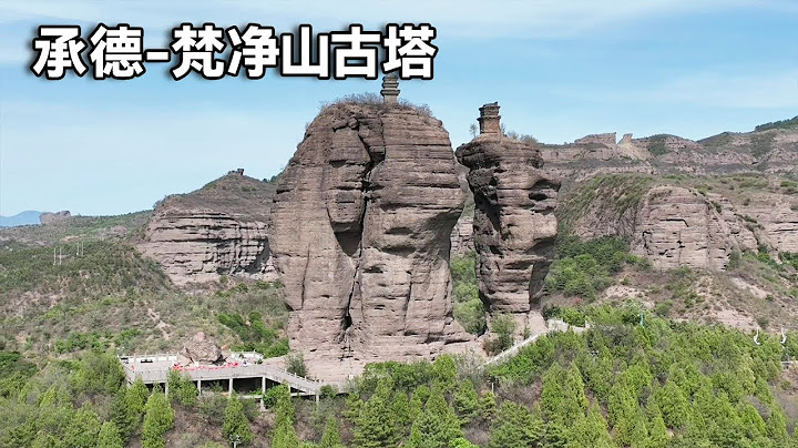承德有個著名小梵凈山，上面有兩座千年神秘古塔，山高路險真不知道怎麼建成的！【行走世界的北京老劉】 - 天天要聞