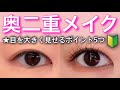 【奥二重】メイクのプロが解説/目を大きく見せるポイント5つ/初心者さん必見