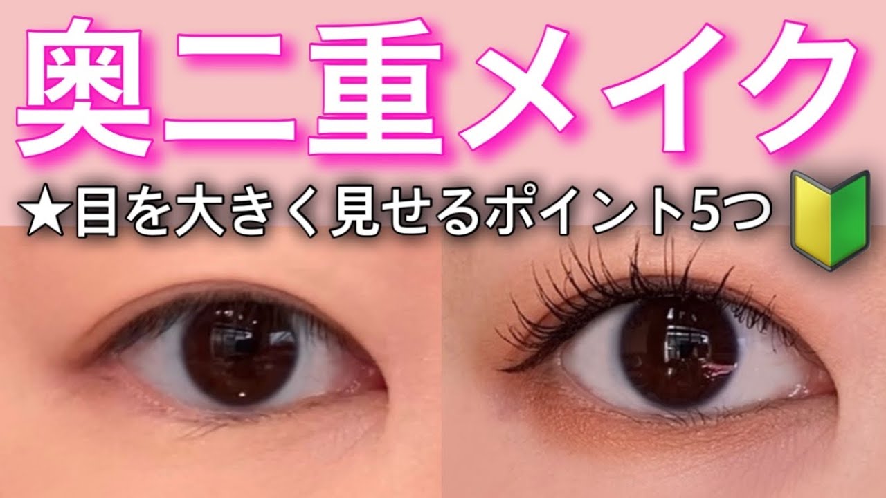 【奥二重】メイクのプロが解説/目を大きく見せるポイント5つ/初心者さん必見