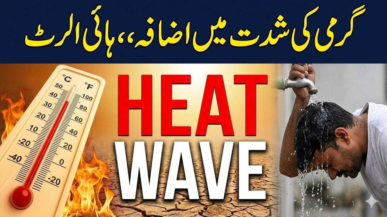 گرمی کی شدت میں اضافہہائی الرٹ
