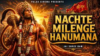 श्री राम की गली में तुम जाना | Shri Ram Ki Gali Mein Tum Jana | Wahan Nachte Milenge Hanumana