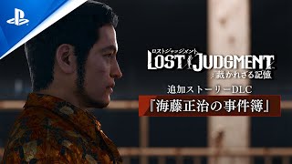 「海藤正治の事件簿」トレーラー【『LOST JUDGMENT：裁かれざる記憶』追加ストーリーDLC】