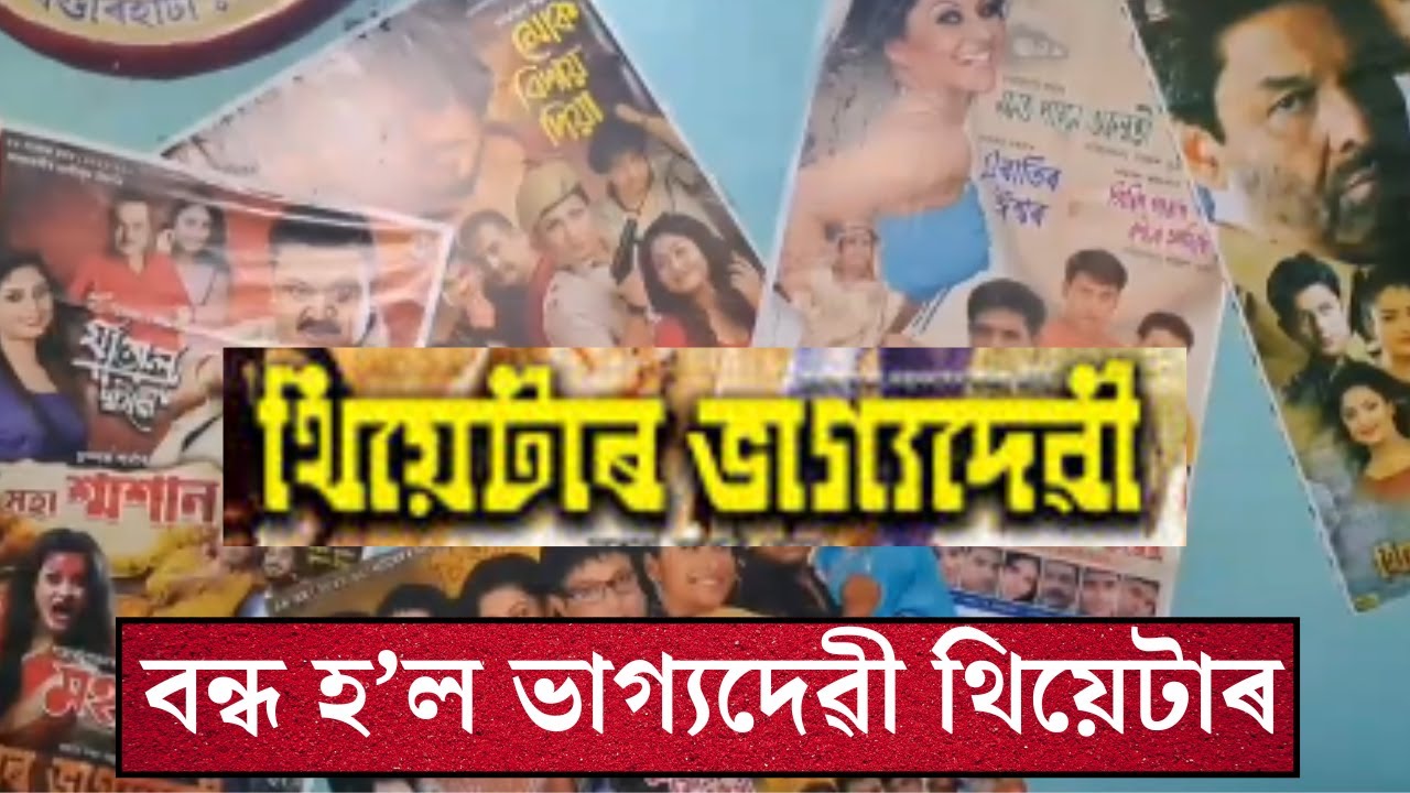 Theatre Bhagyadevi| বন্ধ হ’ল ভাগ্যদেৱী থিয়েটাৰ| N18V