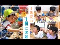 【ひふみ会保育園】4歳児の1日
