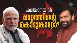 രാജ്യത്ത് മാറ്റത്തിന്റെ കൊടുങ്കാറ്റോ? | Haryana |  Lok Sabha Election 2024 | Phase 3 | BJP