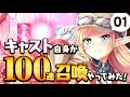 【あいミス解説 #01】100連召喚やってみた!
