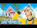 ДОМ ЧЕРЕПАХИ с СЕКРЕТОМ ► House Flipper