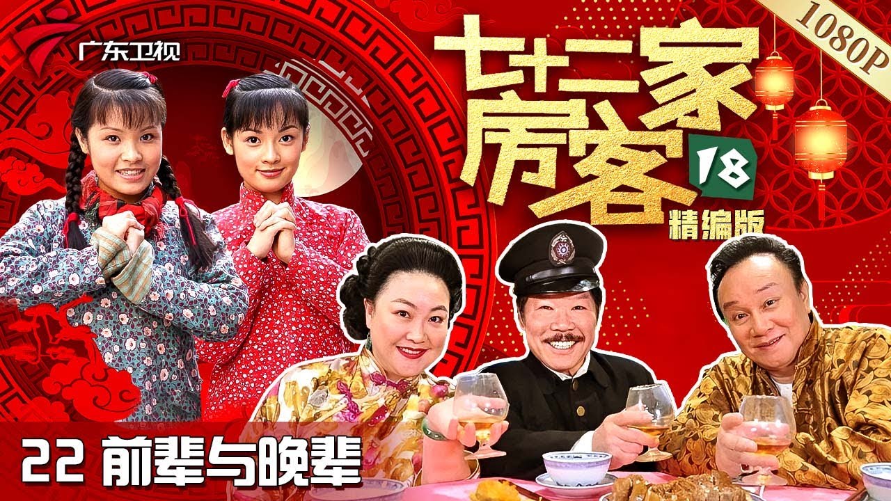 【#七十二家房客 第18季·最新】第22集 前辈与晚辈 #粤语 #喜剧