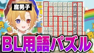 【腐男子】BL用語縛りでもじぴったんやってイく【新人Vtuber】
