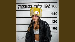 או לה פופה